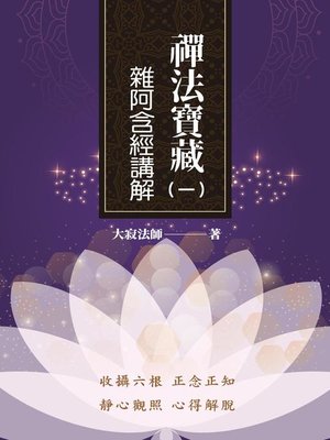 cover image of 禪法寶藏(一)